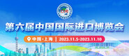 好爽要被操死了视频第六届中国国际进口博览会_fororder_4ed9200e-b2cf-47f8-9f0b-4ef9981078ae